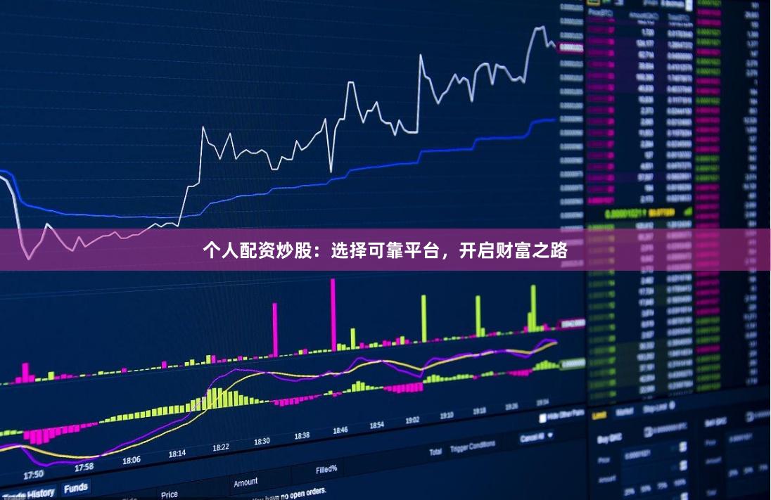 个人配资炒股：选择可靠平台，开启财富之路