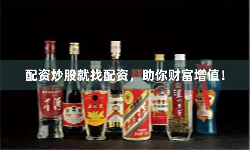 配资炒股就找配资，助你财富增值！