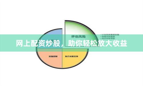 网上配资炒股，助你轻松放大收益