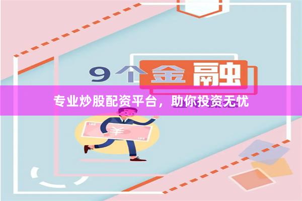 专业炒股配资平台，助你投资无忧