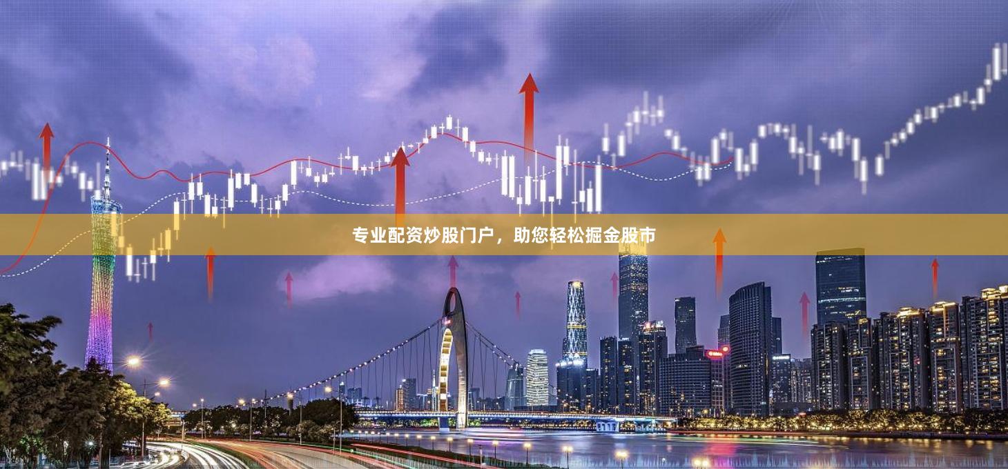 专业配资炒股门户，助您轻松掘金股市