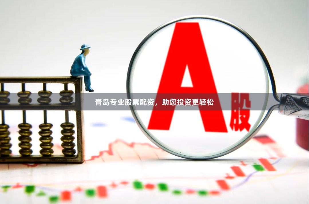 青岛专业股票配资，助您投资更轻松