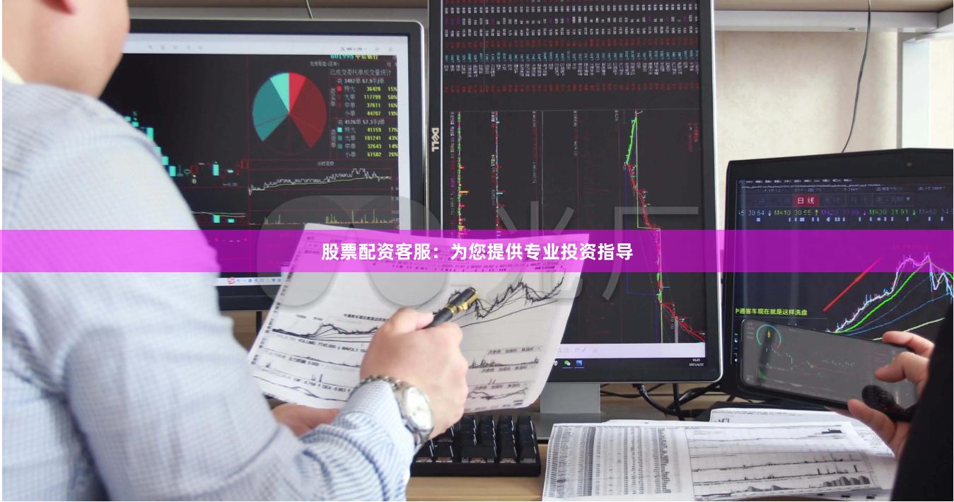 股票配资客服：为您提供专业投资指导
