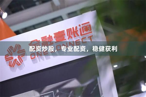 配资炒股,专业配资,稳健获利
