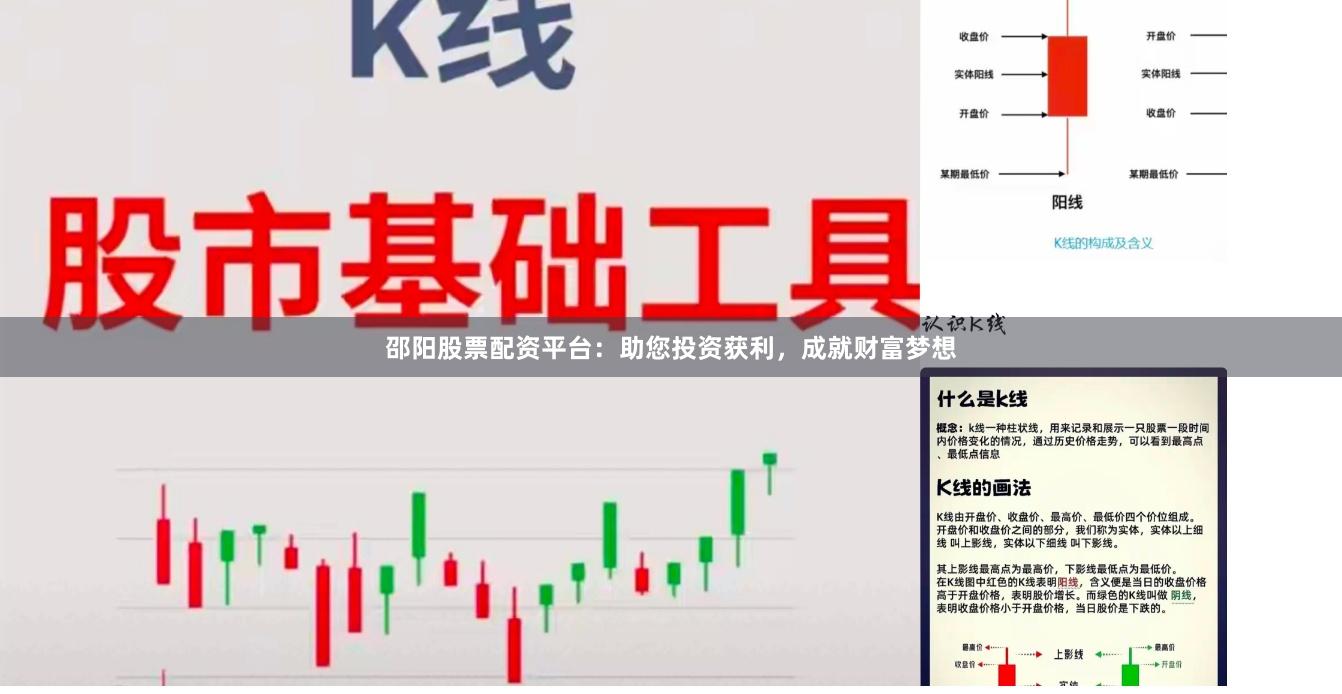 邵阳股票配资平台：助您投资获利，成就财富梦想