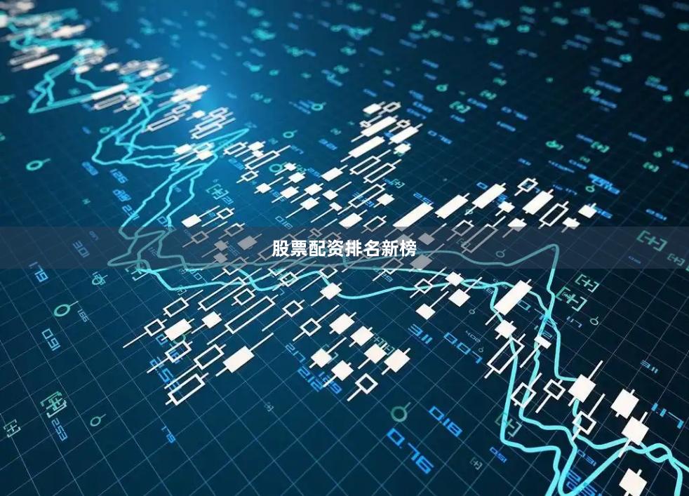 股票配资排名新榜