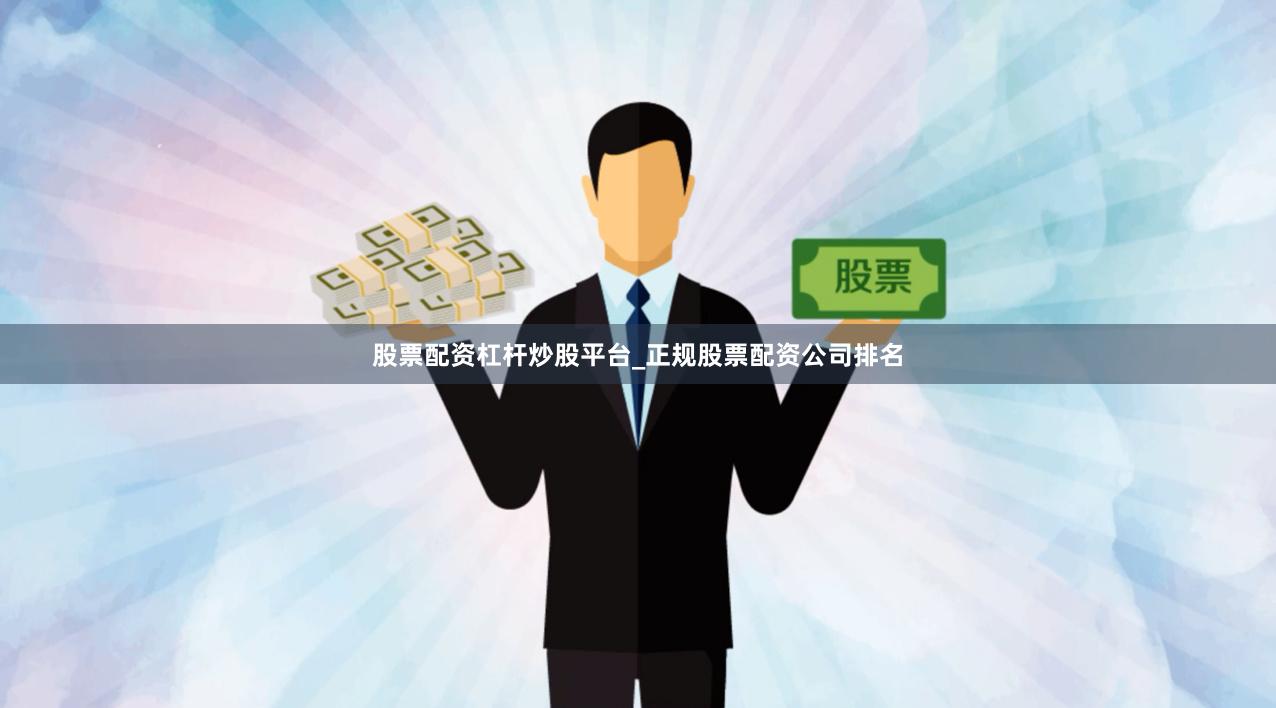 股票配资杠杆炒股平台_正规股票配资公司排名