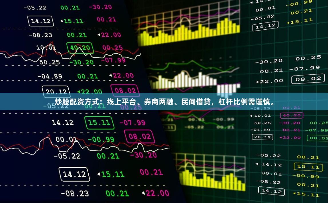 炒股配资方式：线上平台、券商两融、民间借贷，杠杆比例需谨慎。