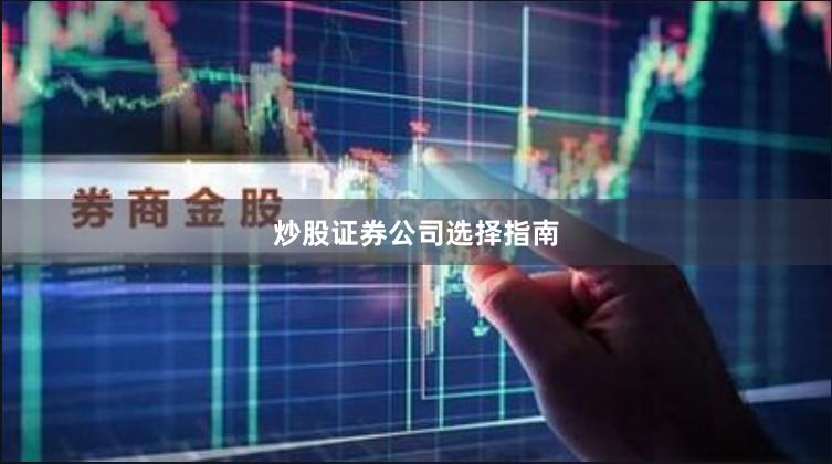 炒股证券公司选择指南