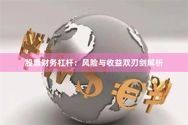 股票财务杠杆：风险与收益双刃剑解析