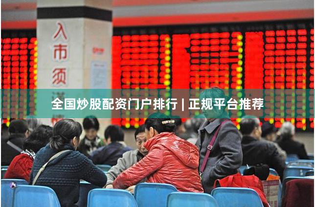 全国炒股配资门户排行 | 正规平台推荐