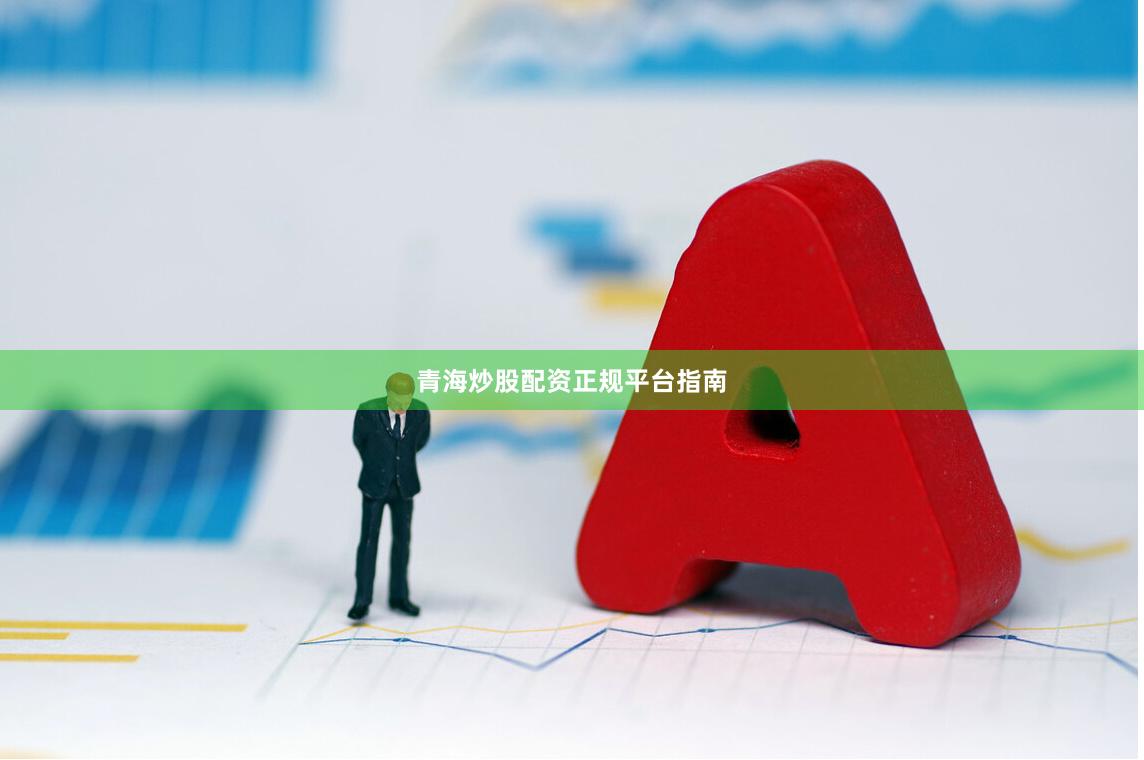 青海炒股配资正规平台指南