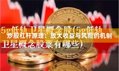 炒股杠杆原理：放大收益与风险的机制