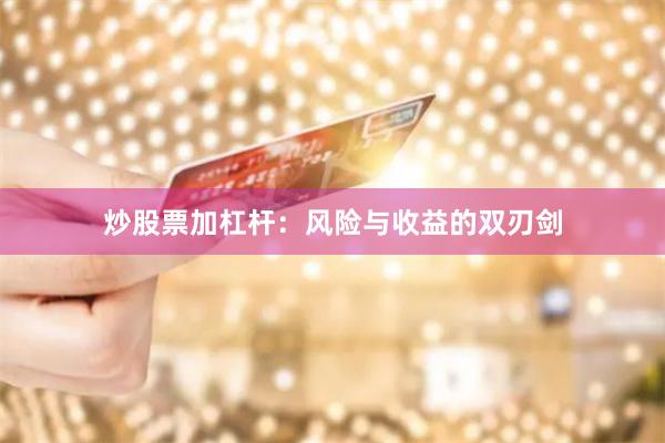 炒股票加杠杆：风险与收益的双刃剑