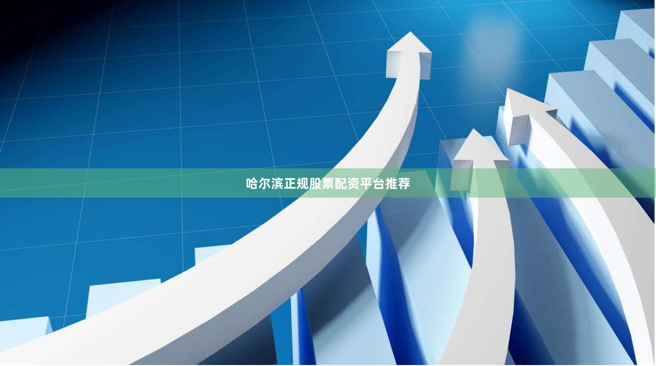 哈尔滨正规股票配资平台推荐