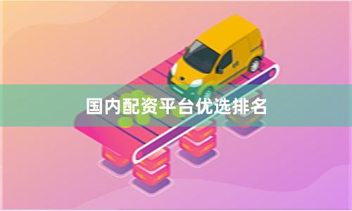国内配资平台优选排名