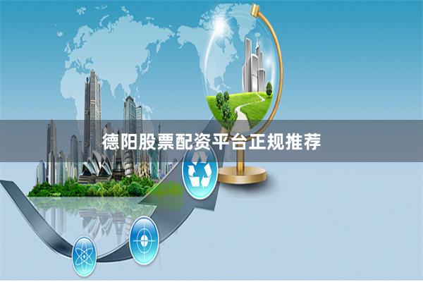 德阳股票配资平台正规推荐