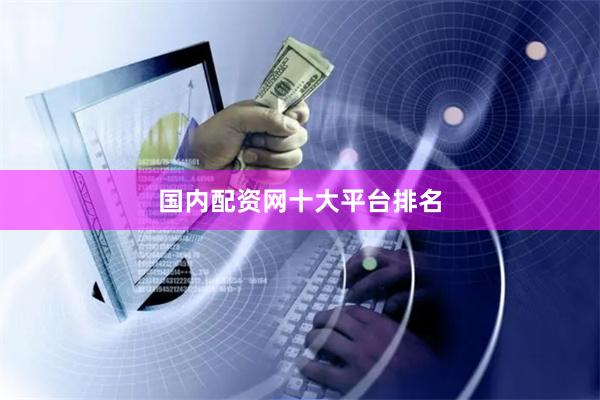 国内配资网十大平台排名