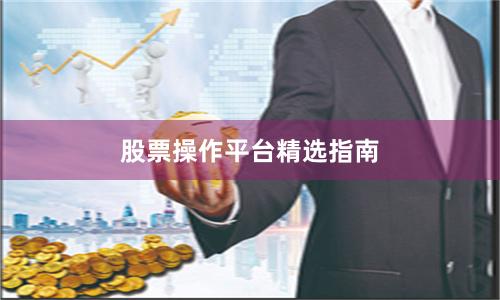 股票操作平台精选指南