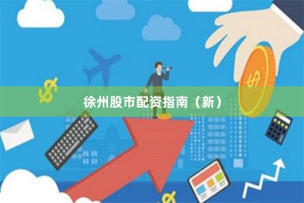 徐州股市配资指南（新）