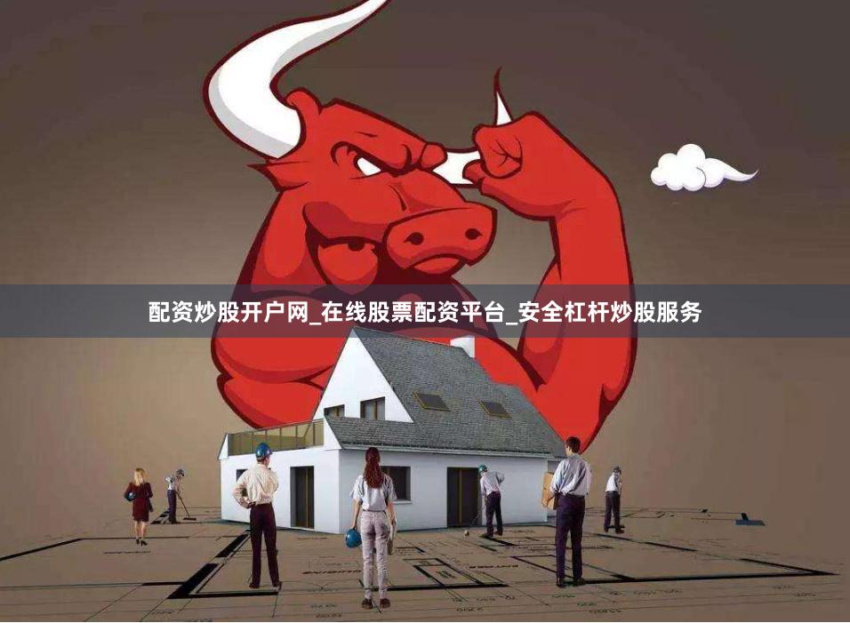 配资炒股开户网_在线股票配资平台_安全杠杆炒股服务