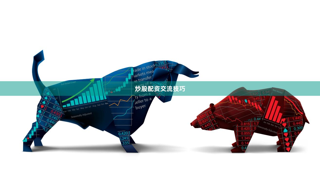 炒股配资交流技巧