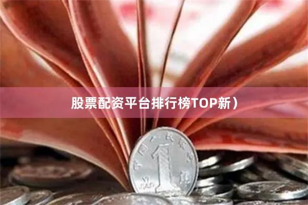 股票配资平台排行榜TOP新）