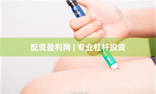 配资盈利网 | 专业杠杆投资