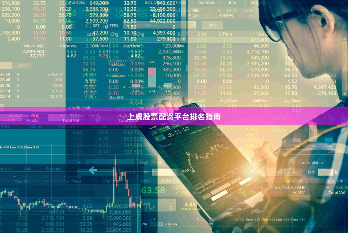 上虞股票配资平台排名指南