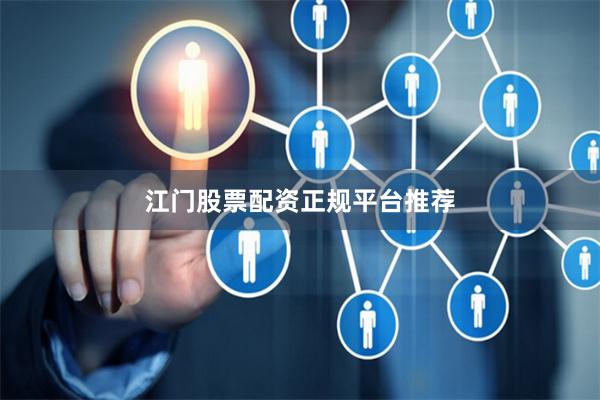 江门股票配资正规平台推荐