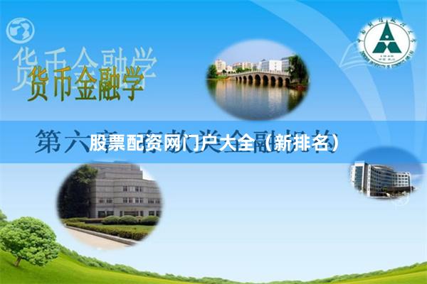 股票配资网门户大全（新排名）